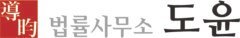 법률사무소 도윤